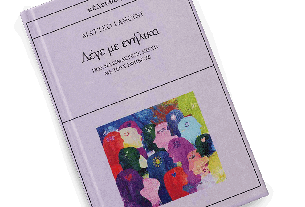 Λέγε με ενήλικα. Πως να είμαστε σε σχέση με τους εφήβους